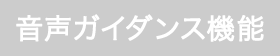 音声ガイダンス機能 無し