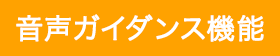 音声ガイダンス機能 有り