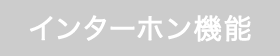 インターホン機能 無し