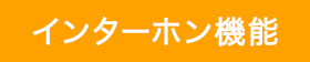 インターホン機能 有り