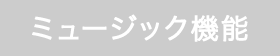 ミュージック機能 無し
