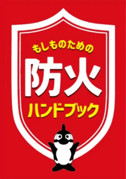 もしものための防火ハンドブック