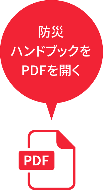 防災ハンドブックをPDFを開く
