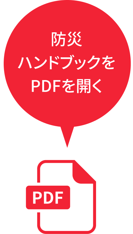 防災ハンドブックをPDFを開く