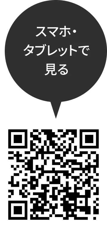 スマホ・タブレットで見る