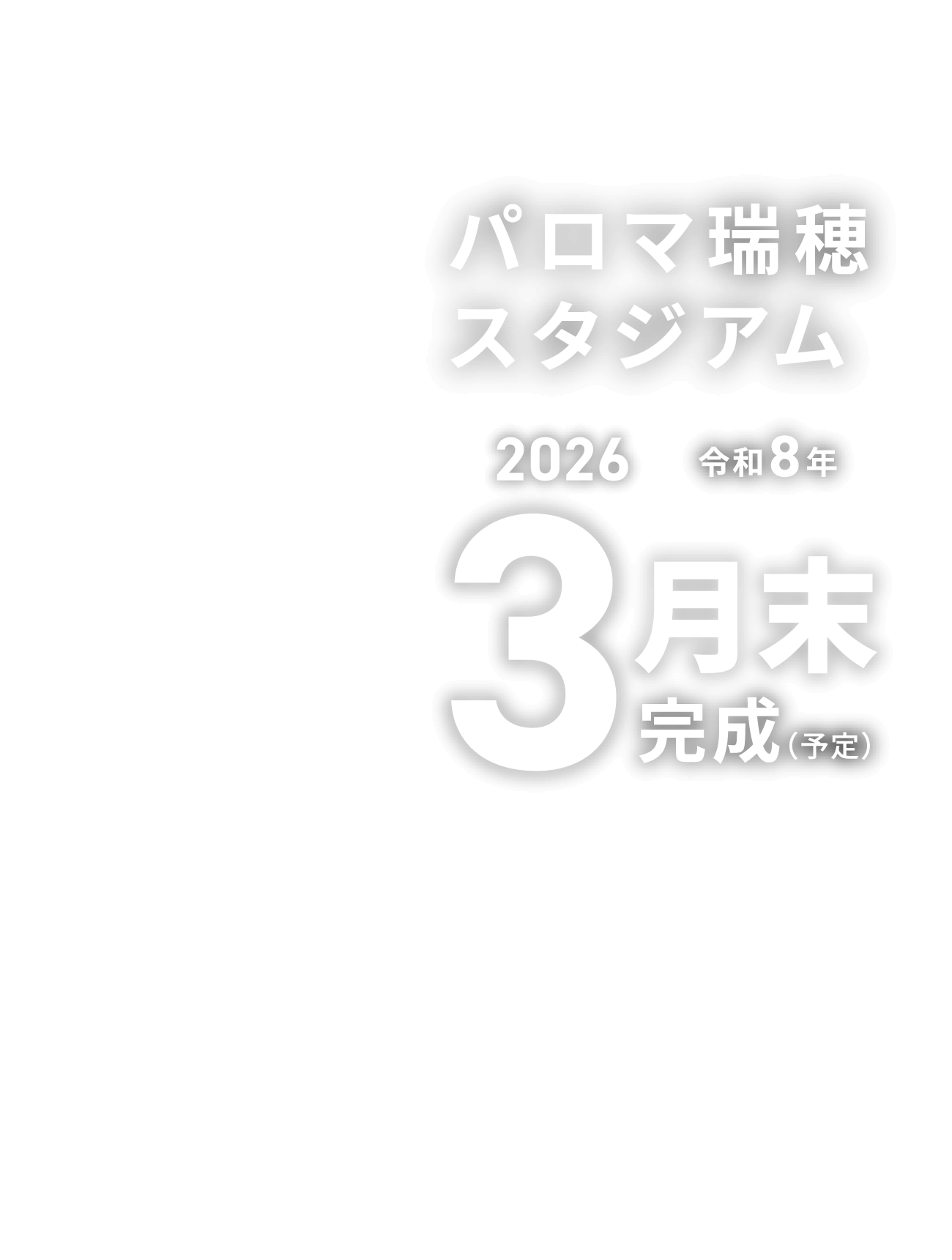 パロマ瑞穂スタジアム 2026 令和8年 3月末完成（予定）