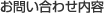 お問い合わせ内容