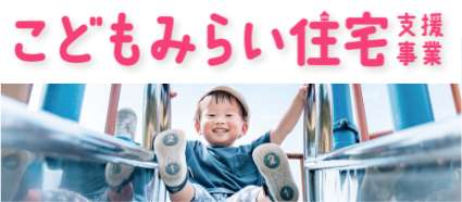こどもみらい住宅支援事業