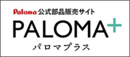 パロマプラス 「部品のご購入」