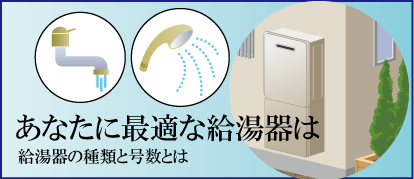 あなたに最適な給湯器は