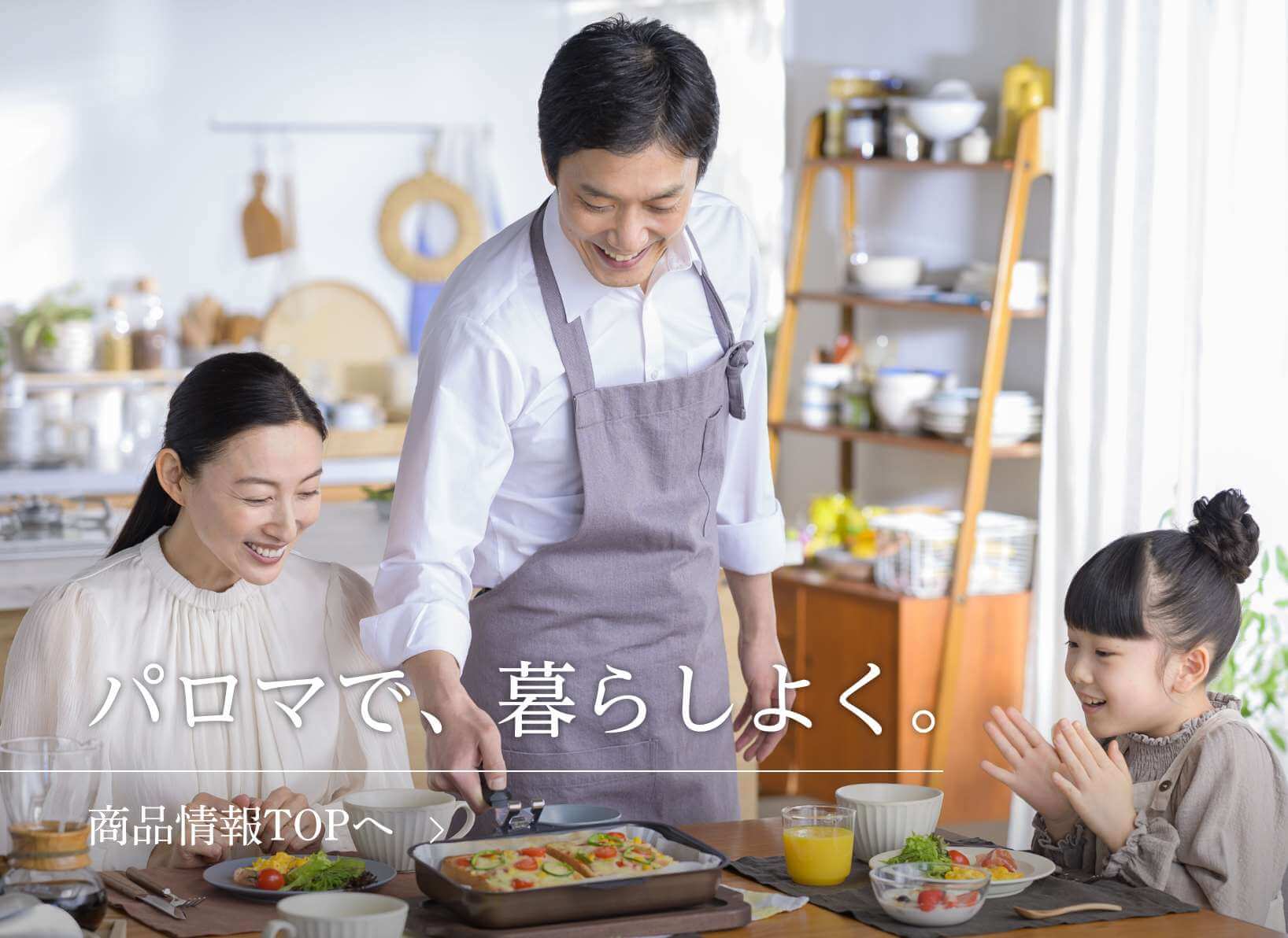 ホーム｜ガス調理器・給湯器の【パロマ】