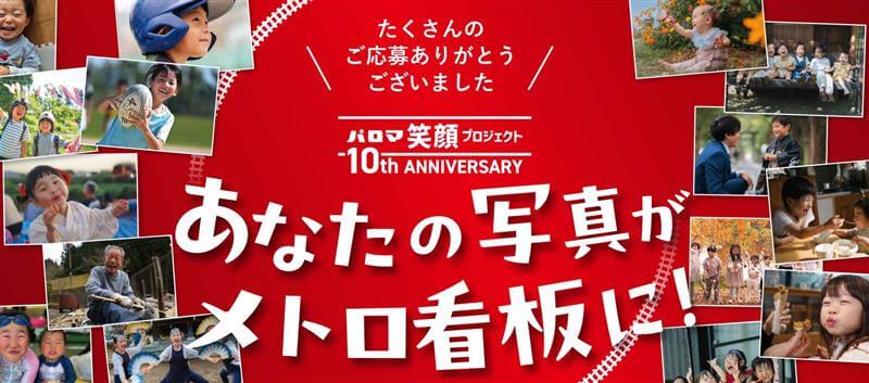 パロマ笑顔プロジェクト