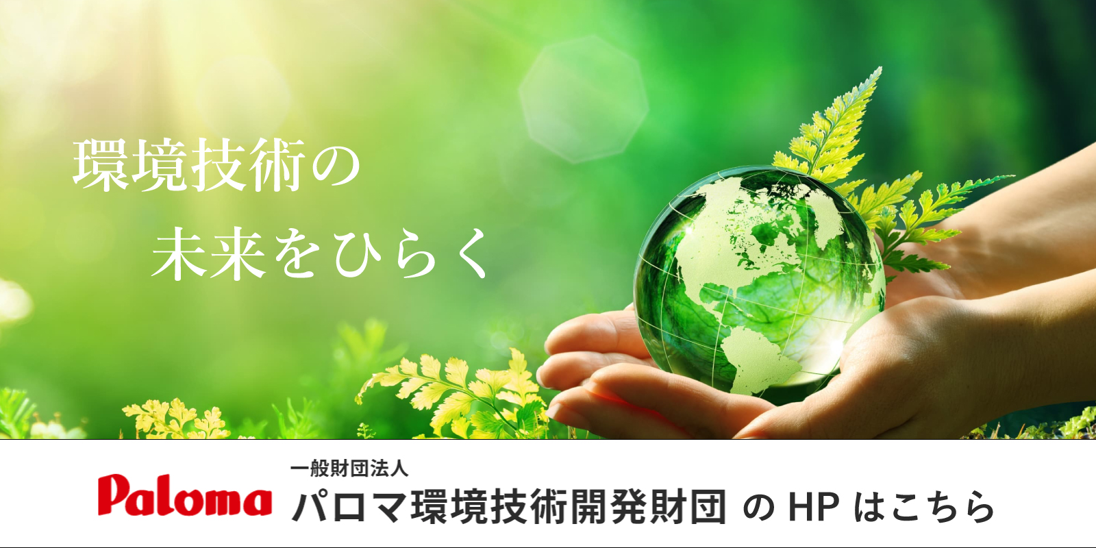 一般財団法人パロマ環境技術開発財団