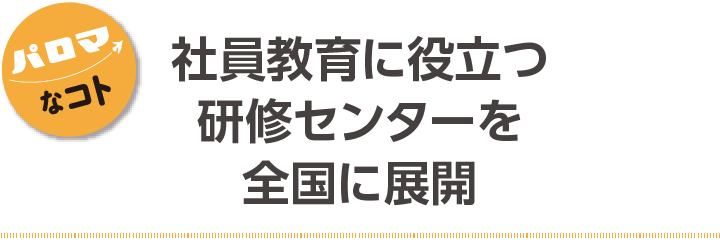 社員教育に役立つ研修センターを全国に展開