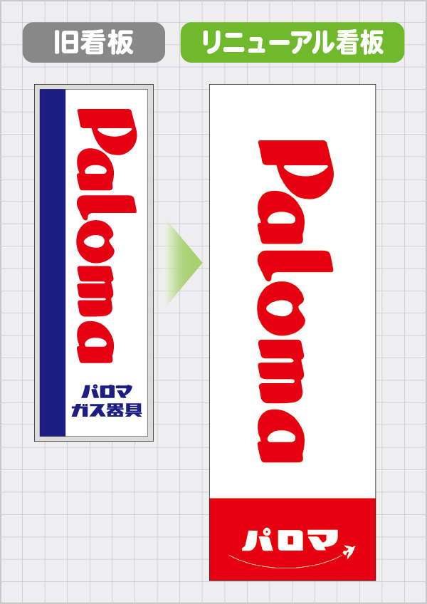 パロマ看板をリニューアル