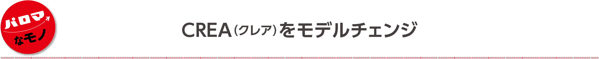 CREA（クレア）をモデルチェンジ