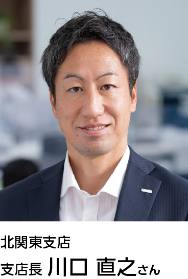 北関東支店 支店長 川口 直之さん
