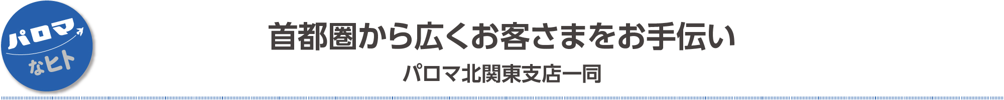 首都圏から広くお客さまをお手伝い