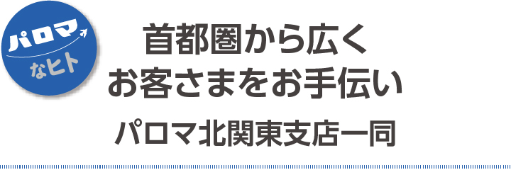 首都圏から広くお客さまをお手伝い