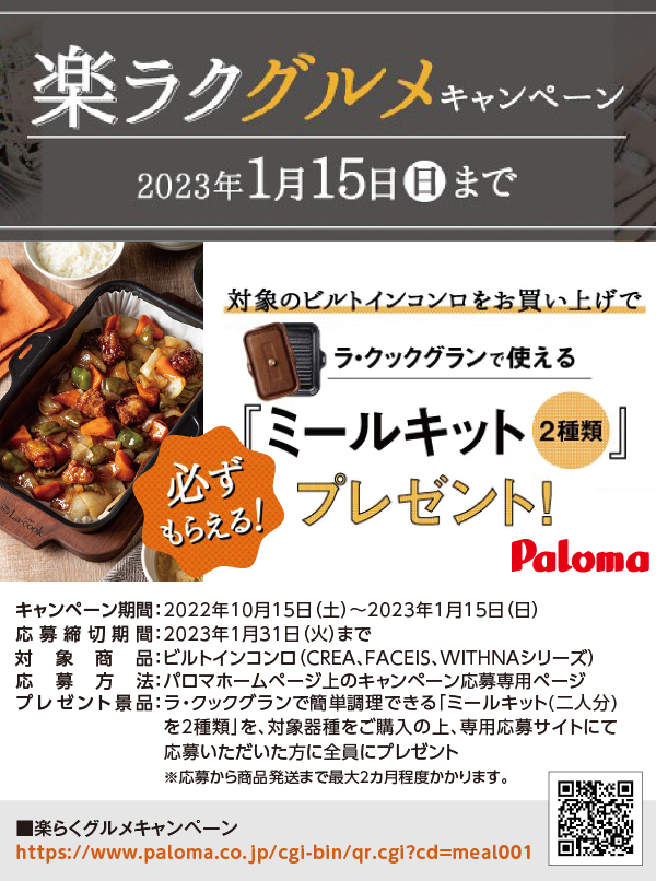 楽らくグルメキャンペーン