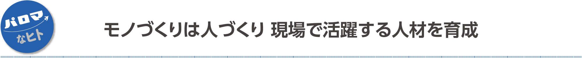 モノづくりは人づくり 現場で活躍する人材を育成