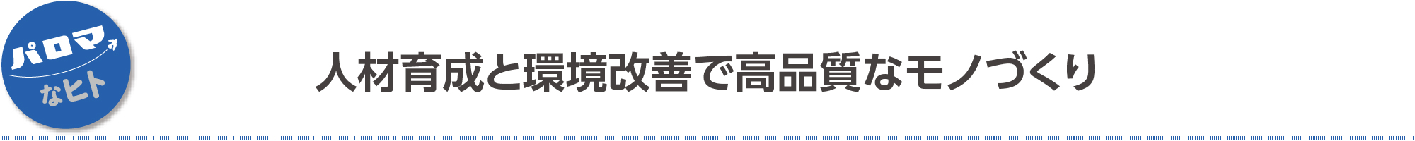 人材育成と環境改善で高品質なモノづくり