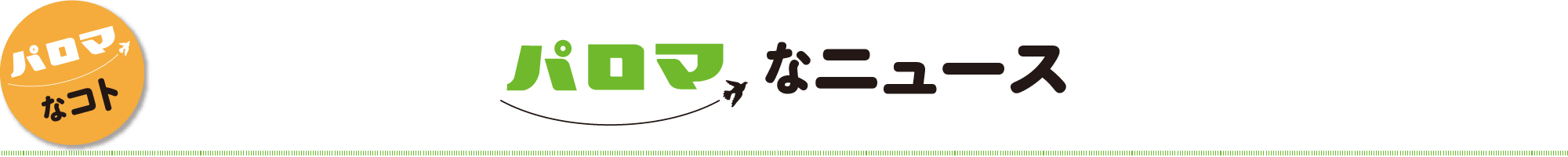 パロマなニュース