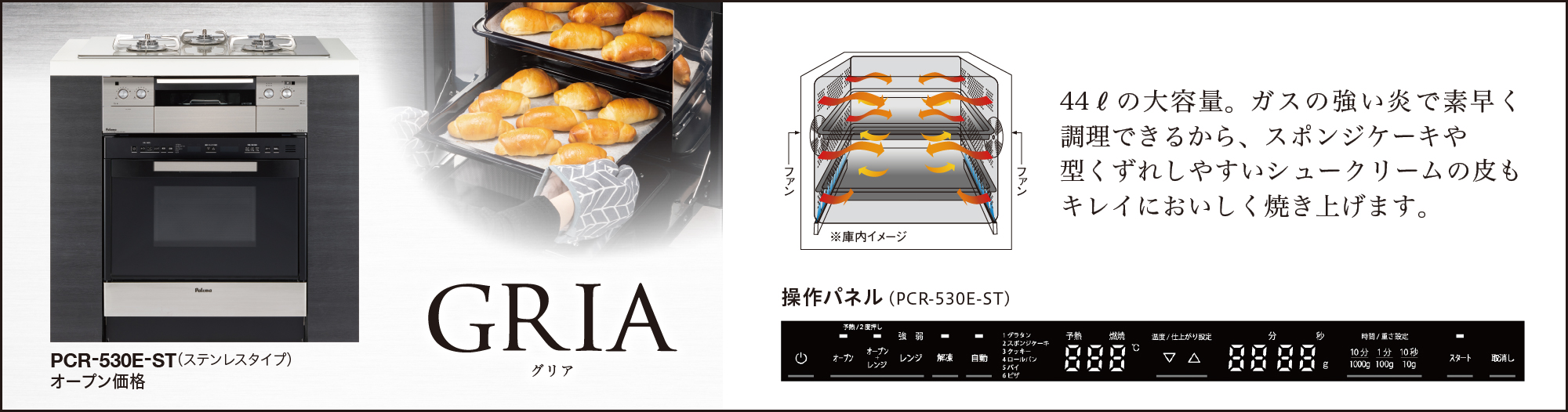 デザイン性にもこだわったガスオーブンGRIA（グリア）を発売