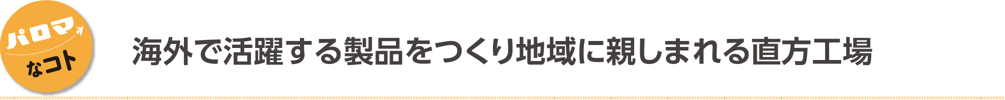 海外で活躍する製品をつくり地域に親しまれる直方工場