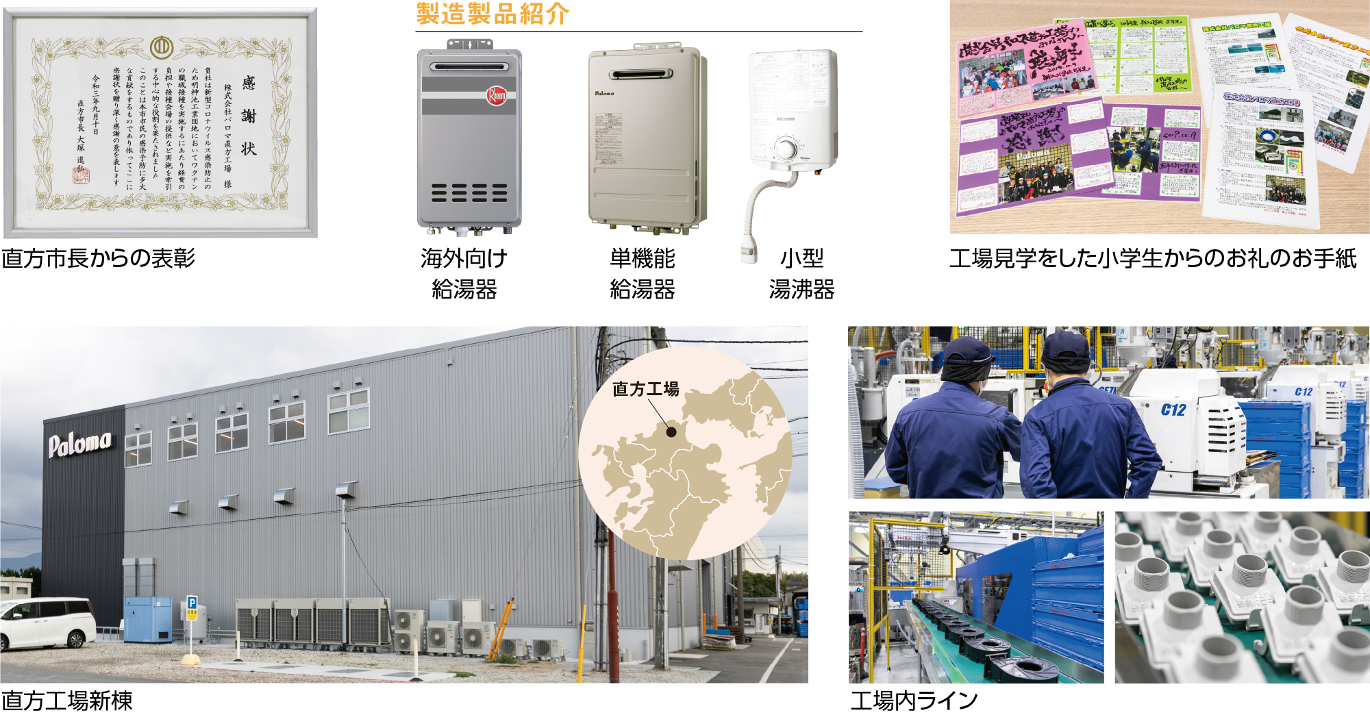地域に親しまれる直方工場