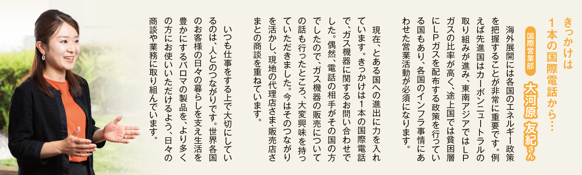 きっかけは1本の国際電話から…