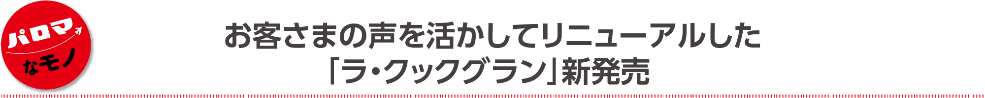 お客さまの声を活かしてリニューアルした「ラ・クックグラン」新発売