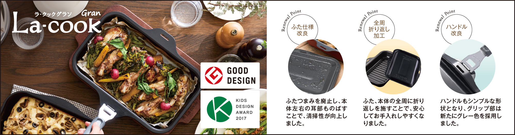 お客さまの声を活かしてリニューアルした「ラ・クックグラン」新発売