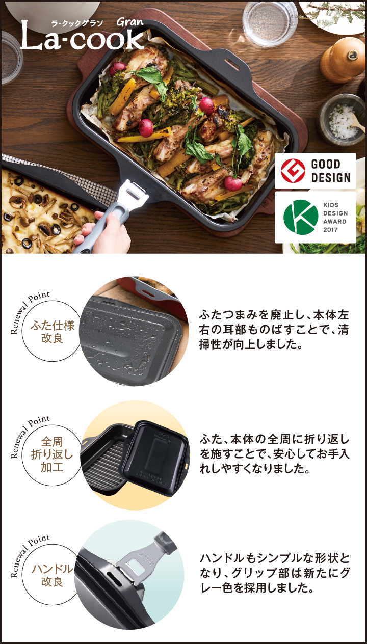 お客さまの声を活かしてリニューアルした「ラ・クックグラン」新発売