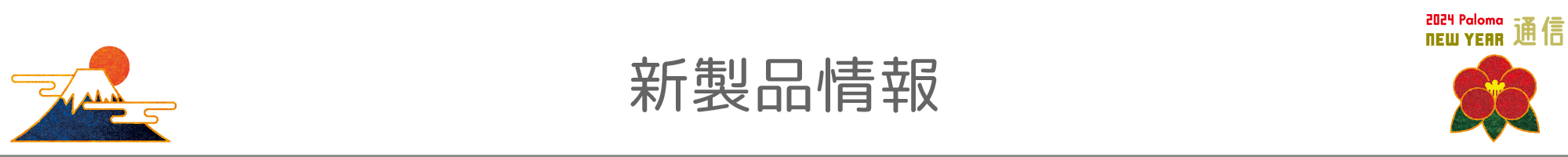新製品情報
