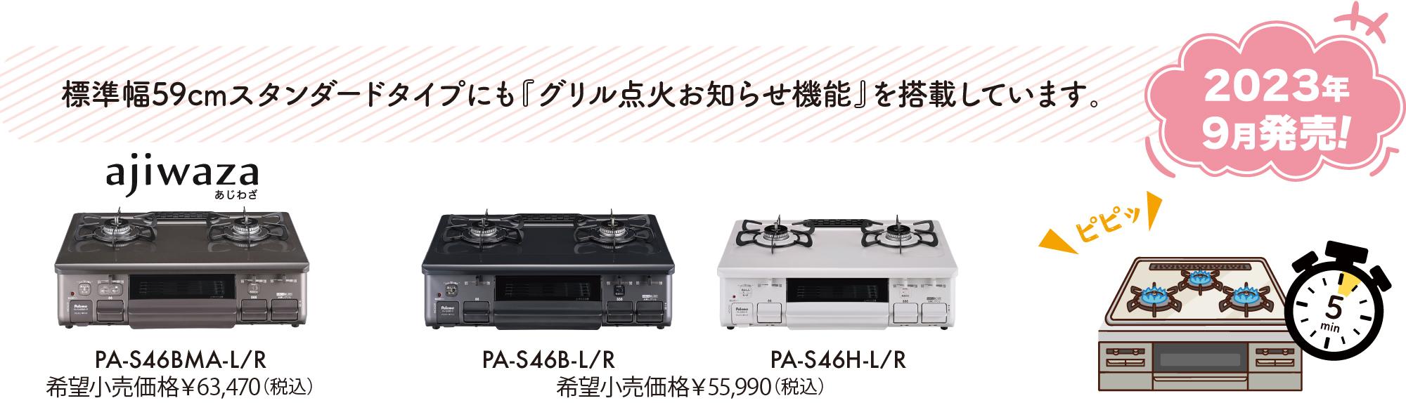 標準幅59cmスタンダードタイプにも『グリル点火お知らせ機能』を搭載しています。