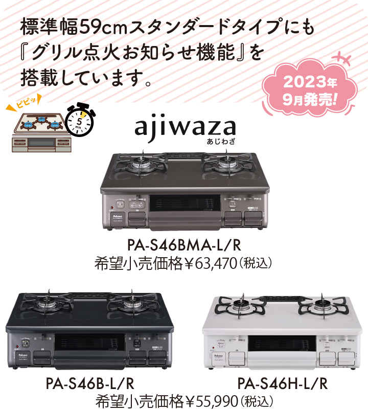 標準幅59cmスタンダードタイプにも『グリル点火お知らせ機能』を搭載しています。