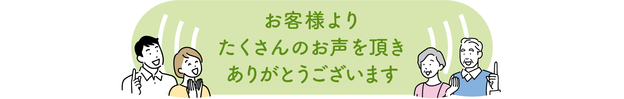 お客様よりたくさんのお声を頂きありがとうございます