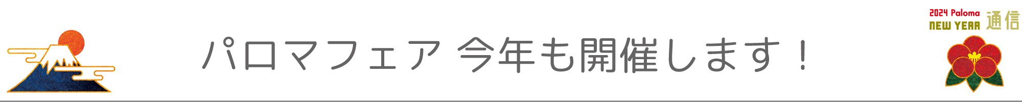 パロマフェア今年も開催します！