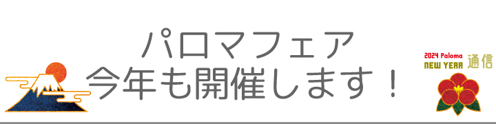 パロマフェア今年も開催します！