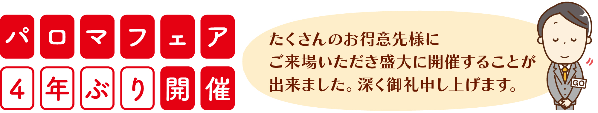 パロマフェア4年ぶり開催
