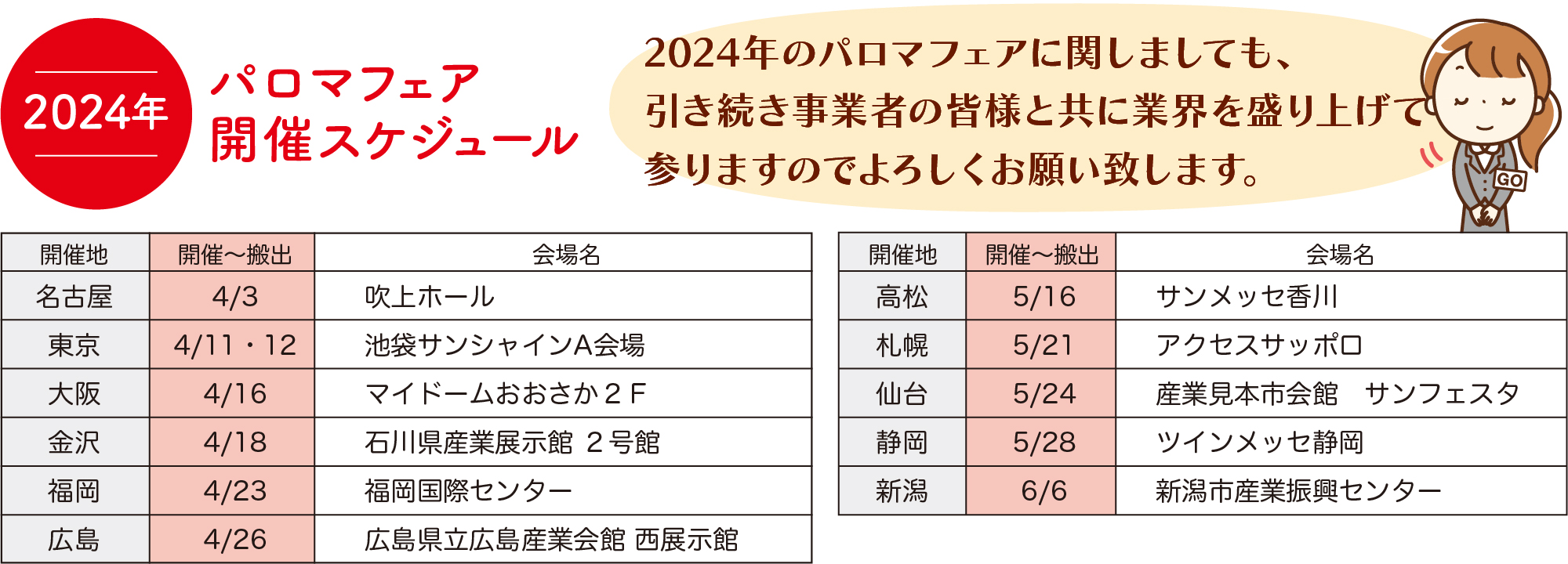 2024年パロマフェア 開催スケジュール