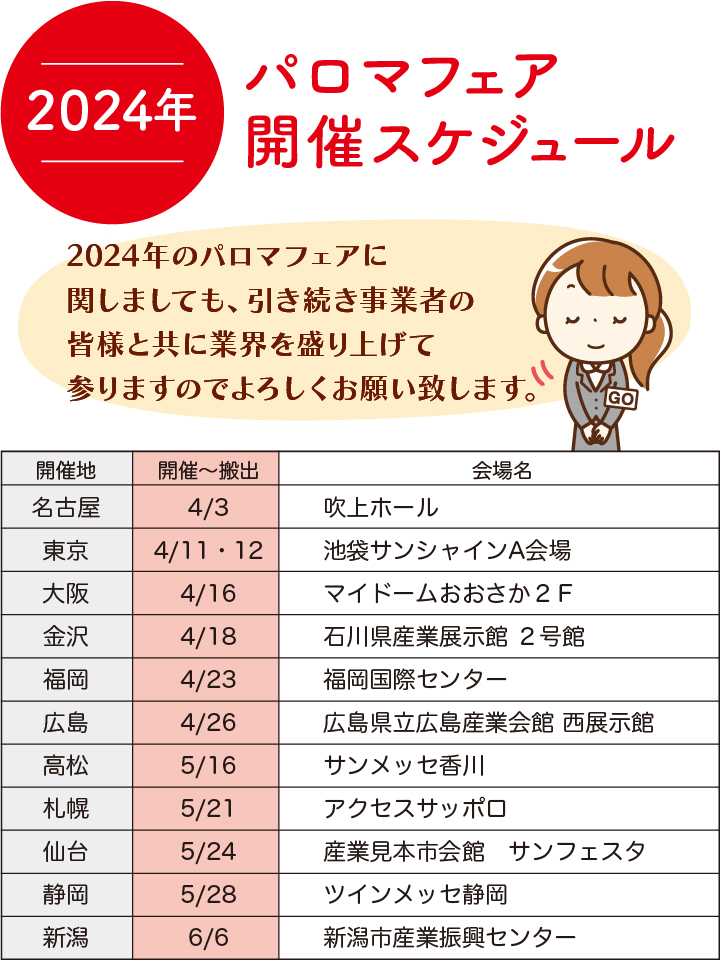 2024年パロマフェア 開催スケジュール