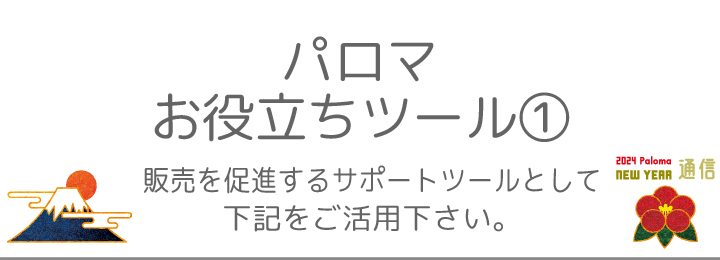 パロマお役立ちツール①