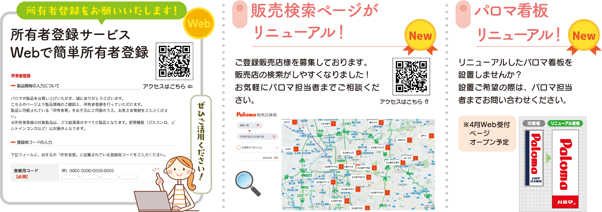 所有者登録・販売検索・パロマ看板