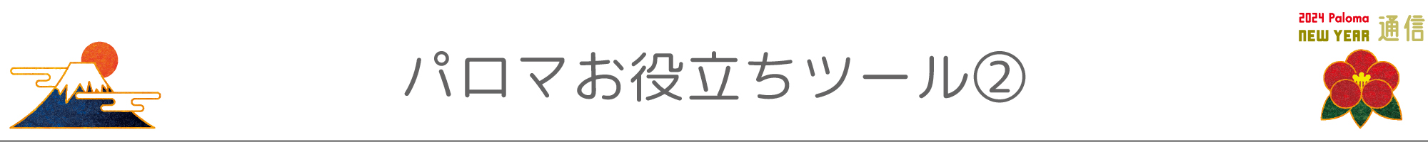 パロマお役立ちツール②