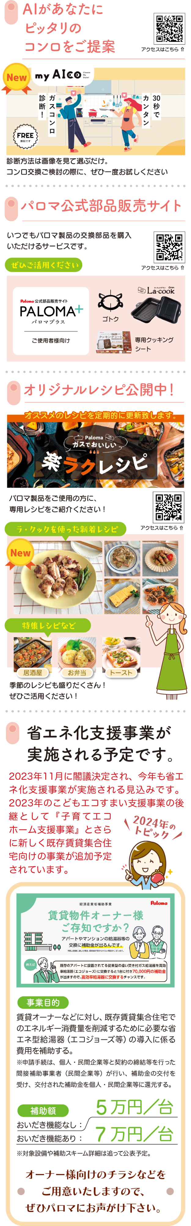 AI提案・部品販売サイト・レシピ公開・省エネ化支援事業