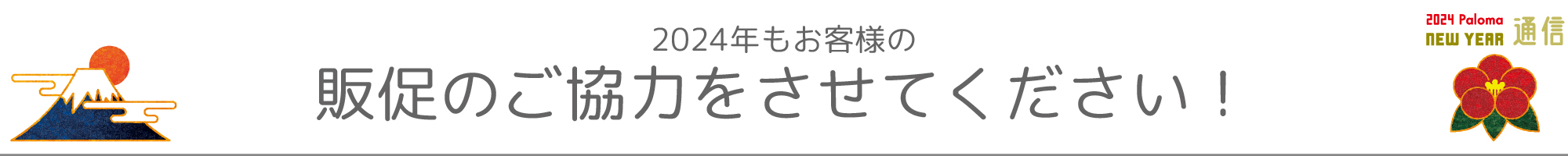 販促のご協力をさせてください！
