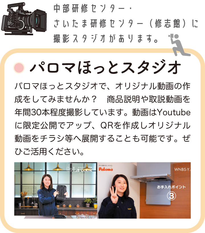 パロマほっとスタジオ