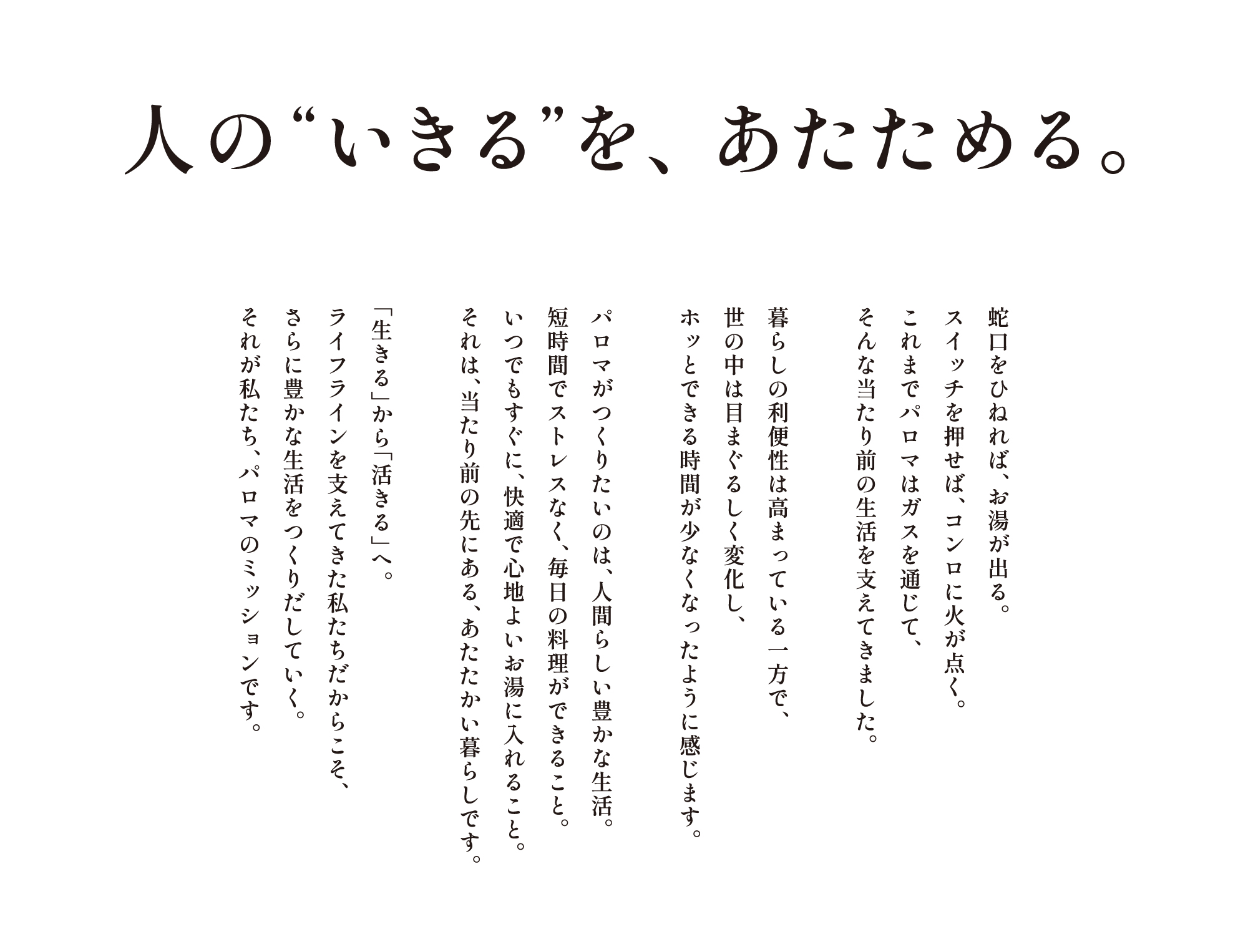 人の"いきる"を、あたためる。